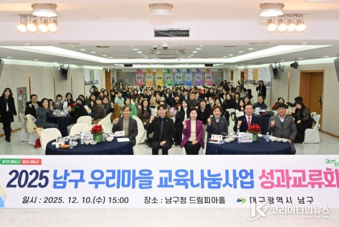 대구 남구, 2025년 남구 우리마을 교육나눔사업 성과교류회