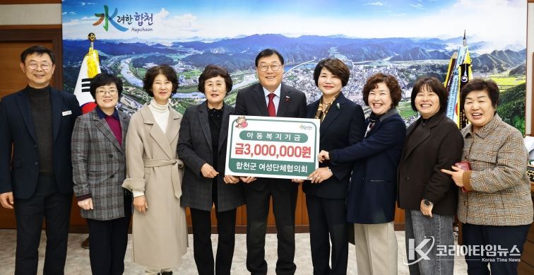 『합천군 여성단체협의회』아동복지기금 기탁