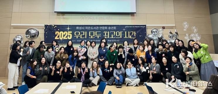 화성시작은도서관연합회가 15일 2025년 성과공유회 행사를 개최했다