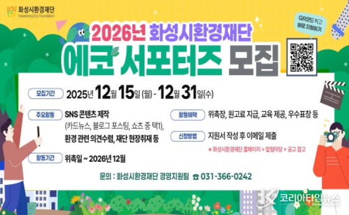화성시환경재단 2026년 에코서포터즈 모집 안내문