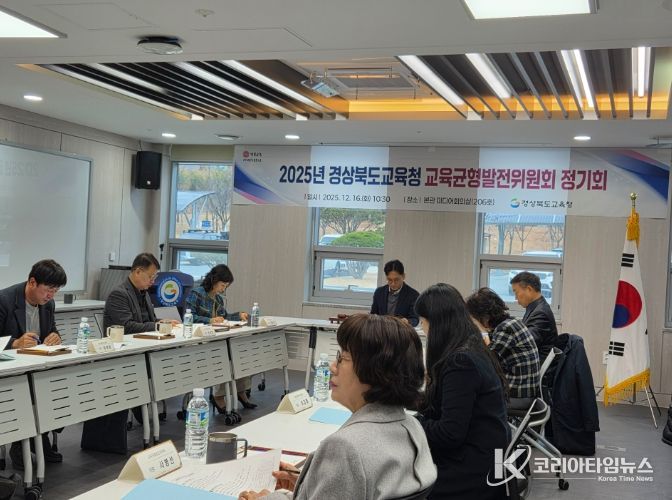 경북교육청, 2025년 교육균형발전위원회 정기 회의