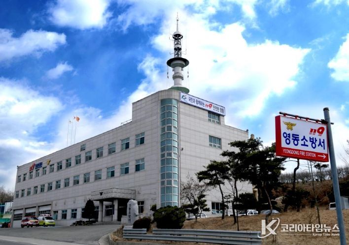 영동소방서 청사
