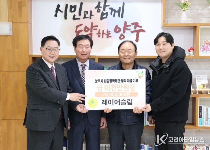 레이어슬립, 양주시희망장학재단에 2천만 원 장학기금 기탁