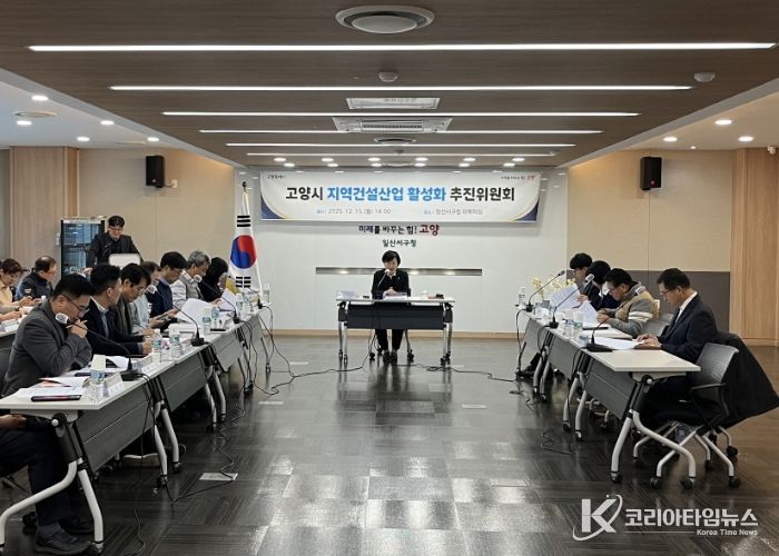 2025년 하반기 고양시 지역건설 산업 활성화추진위원회 회의