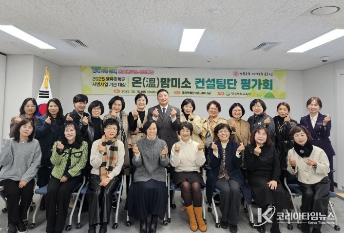 경북교육청, 2025 영유아학교 시범기관 컨설팅단 결과평가회 개최(맞춤형 컨설팅으로 통합 이후 적용 가능한 교육?보육 모델 성과 점검)