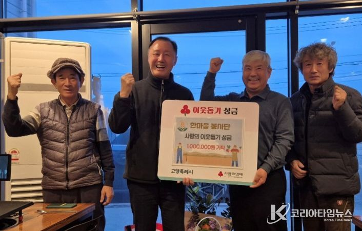 고양시 장항1동 한마음봉사단, 2년 연속 사랑나눔 성금 100만원 기탁