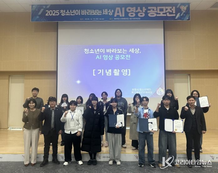 포항시청소년재단(대표이사 최제민) 북구청소년문화의집이 지난 13일 개최한 지난 13일 ‘청소년이 바라보는 세상, AI 영상 공모전’ 수상 기념촬영