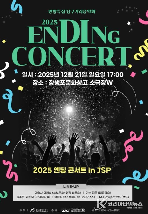 말특집 ‘2025 엔딩 콘서트 in JSP’ 개최한다
