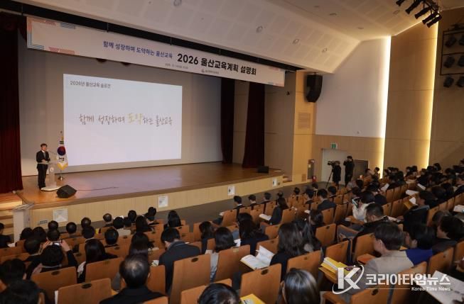 울산교육청, 2026 교육계획 설명회 열어