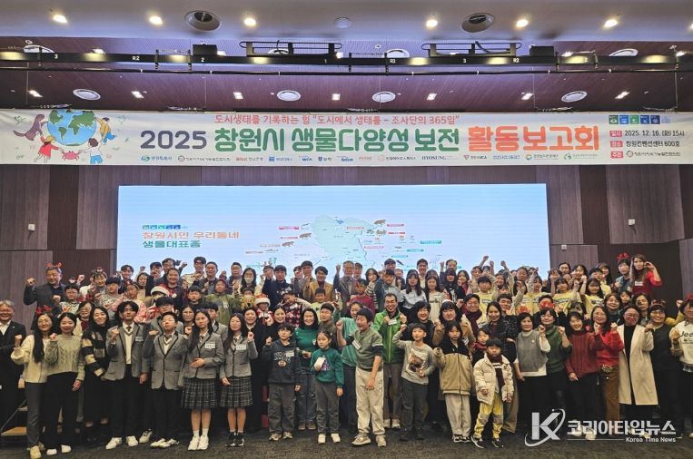 창원특례시, 2025 생물다양성 보전 활동 보고회 개최