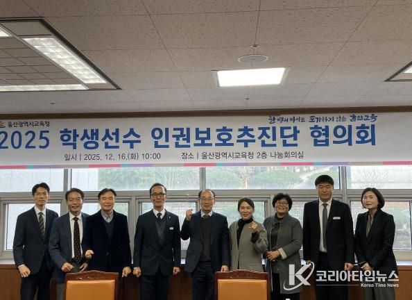 학생 선수 인권 보호 성과 점검, 발전 방안 논의