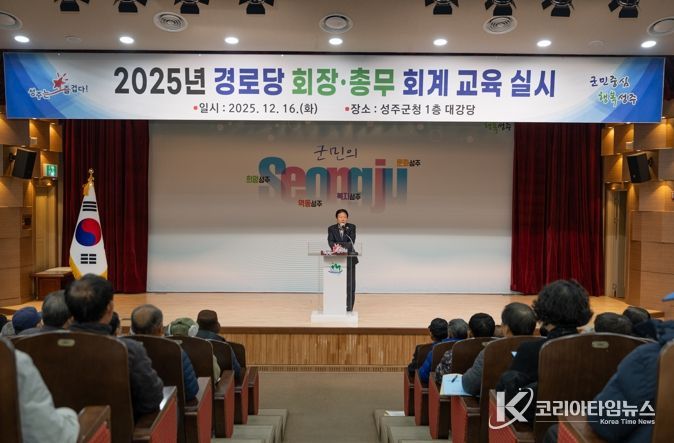 성주군, 2025년 경로당 회장·총무 회계교육 실시