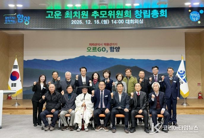 함양군, 고운 최치원 추모위원회 창립총회 개최