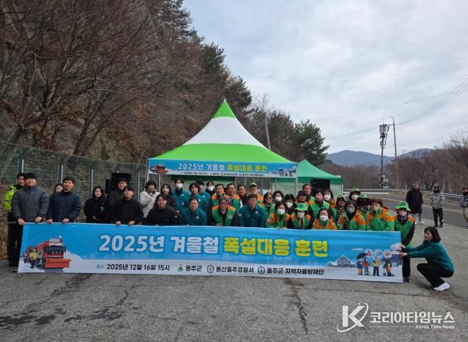 울주군, 민관 합동 겨울철 폭설 대응훈련 실시