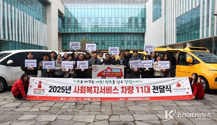 세종사랑의열매가 보람종합복지센터 1층 중정에서 세종시 복지기관에 차량 11대를 전달했다.