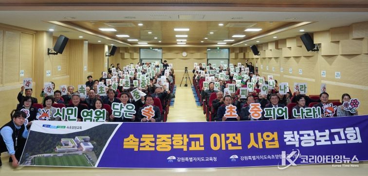 속초중학교 남부권 이전 사업, 착공보고회 열고 힘찬 도약