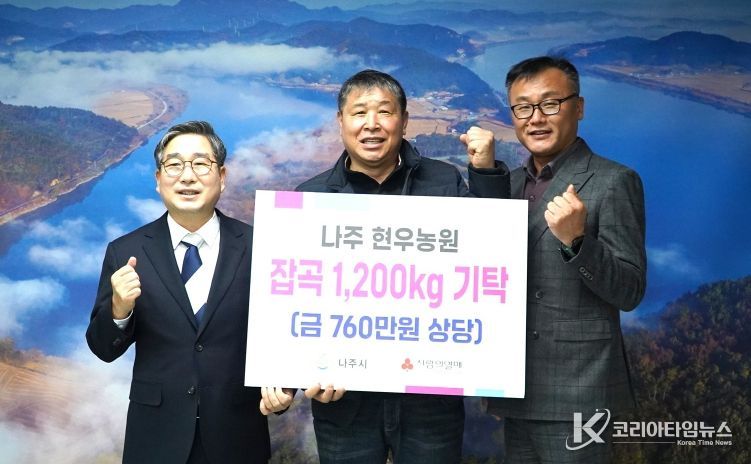 현우농원 최진원 대표(가운데)는 16일 어려운 이웃에게 전해달라며 강상구 나주 부시장(왼쪽)에게 백미와 찰기장·찰수수 등 1200kg을 기탁했다. (사진 제공-나주시)