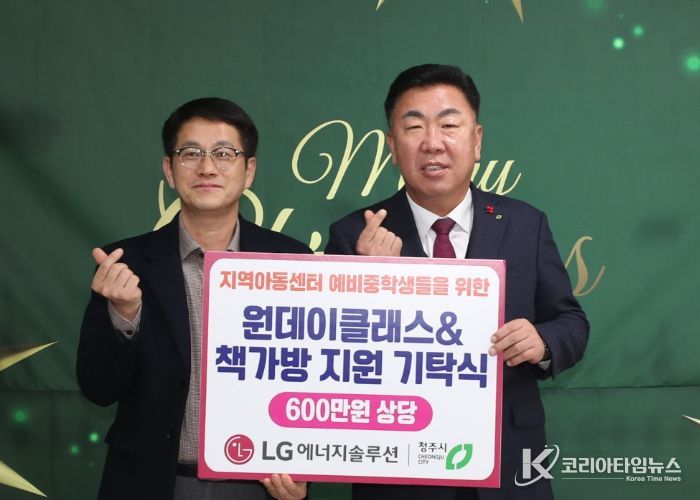 LG에너지솔루션, 청주지역 아동센터 아동에 책가방 등 지원