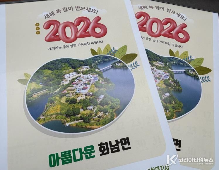 보은군 회남면 2026년 지역 달력 제작, 사계절 관광자원 담아 지속 홍보