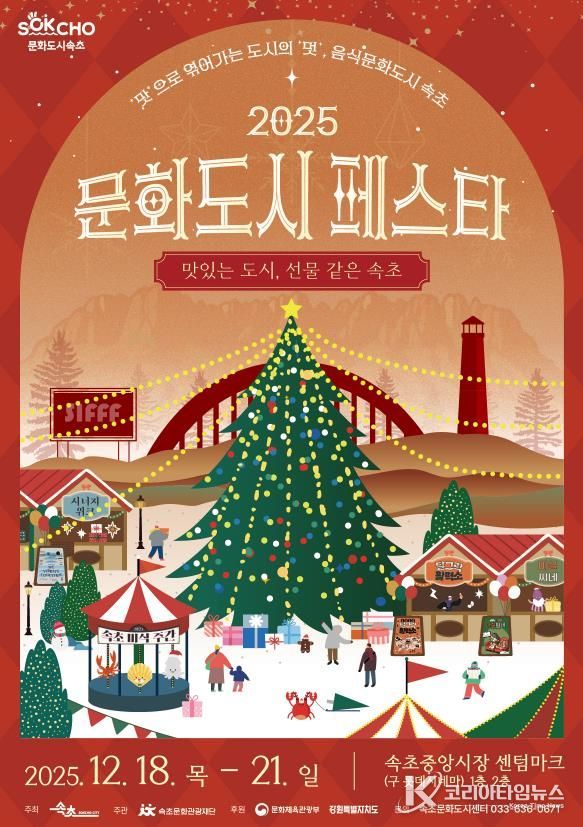 속초시 대한민국 문화도시 성과공유회, '2025 문화도시 페스타' 개최