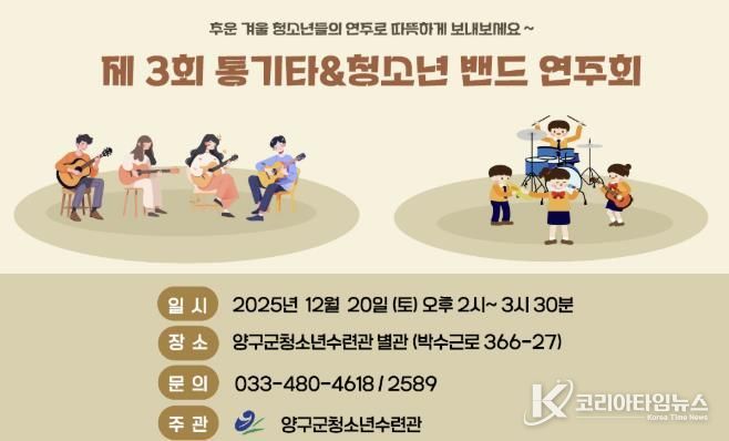 양구군, 청소년수련관 제3회 통기타&청소년밴드 연주회 개최