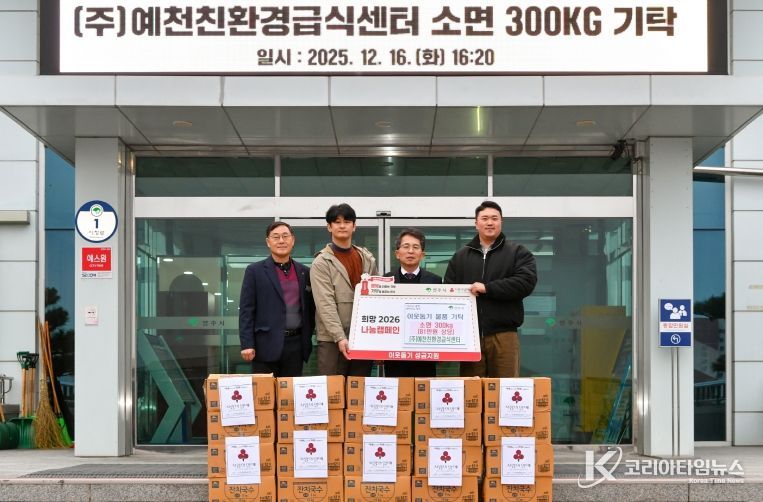 ㈜예천친환경급식센터, 소면 300kg 기탁...희망2026 나눔캠페인 동참