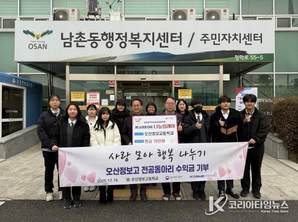 오산시 남촌동, 오산정보고 전공동아리 바자회 수익금 기탁