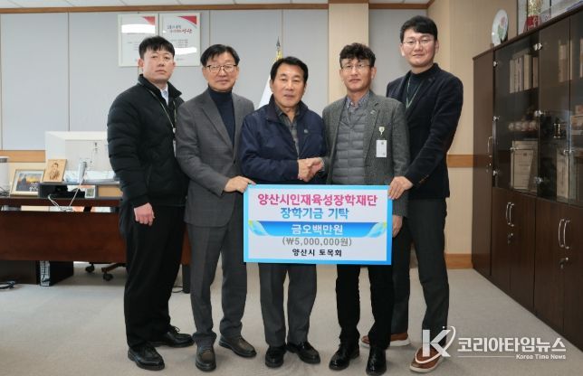양산시 토목회, 통큰 장학금 500만원 기탁