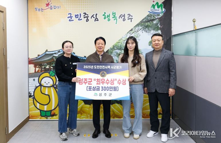 성주군, 2025년 도민안전시책 시군평가 최우수상 수상!