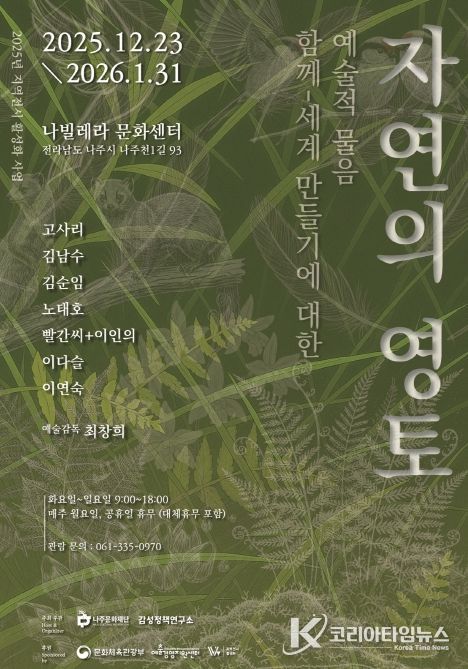 나주문화재단이 ‘자연의 영토 함께-세계만들기에 대한 예술적 물음’ 전시를 오는 12월 23일부터 나빌레라문화센터에서 개최한다