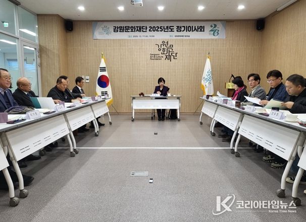 강원문화재단 2025년도 정기이사회