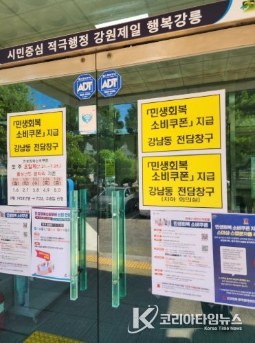 강릉시, ‘민생회복 소비쿠폰 집행’ 우수지자체 선정_주민센터 신청안내사진