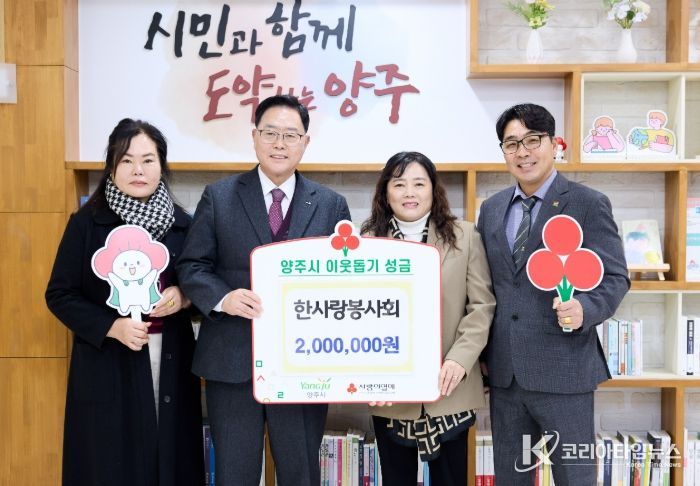 한사랑봉사회, 양주시에 이웃돕기 성금 기탁