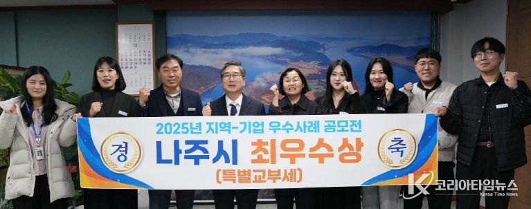 나주시가 행정안전부 주관 ‘2025년 지역-기업 협업 우수사례 공모전’에서 최우수 등급을 받아 특별교부세를 지원받는다.