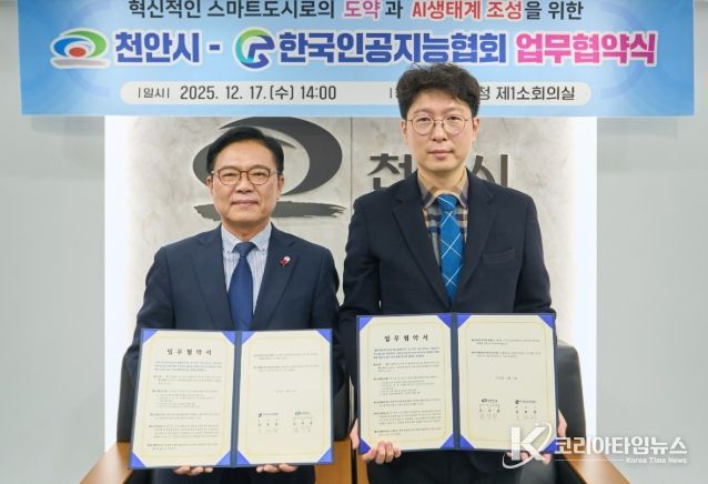 1. 17일 천안시청 제1소회의실에서 열린 업무협약식에서 김석필 천안시장 권한대행 부시장과 김현철 (사)한국인공지능협회장이 기념촬영을 하고 있다.