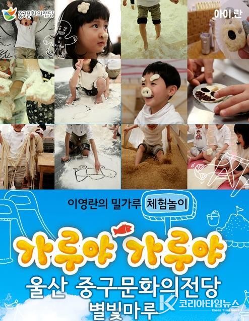 중구문화의전당, 특별기획 체험전 ‘이영란의 밀가루 체험놀이-가루야 가루야’ 개최