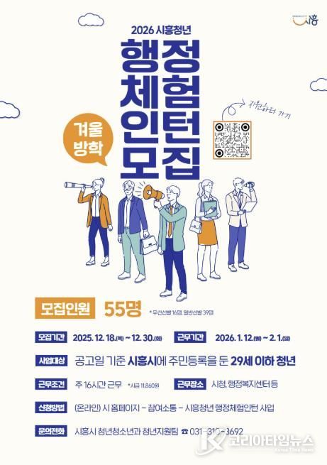 시흥시, 2026년 겨울방학 행정체험인턴 55명 모집