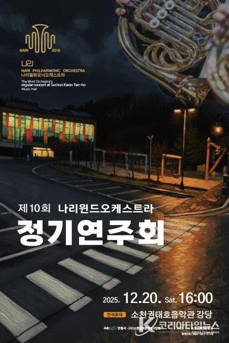 안동시, 제10회 나리윈드오케스트라 정기연주회