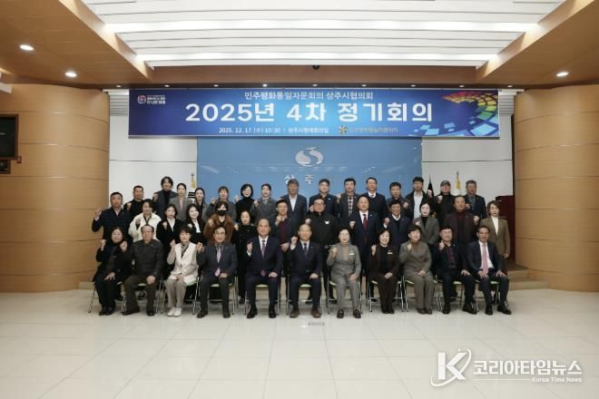 민주평통 상주시협의회 4분기 정기회의 개최