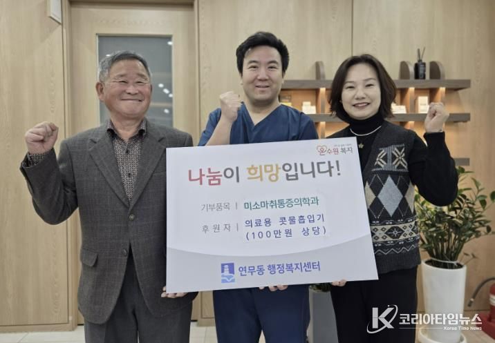 수원시 장안구 연무동, 미소통증의학과로부터 의료물품 후원 받아 경동원에 전달