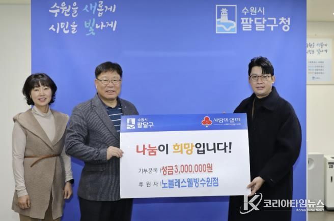 노블레스웰빙 수원점, 수원시 팔달구 저소득층을 위한 성금 300만원 후원