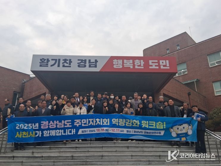 사천시 주민자치협의회,「2025년 경상남도 주민자치회 역량강화 워크숍」