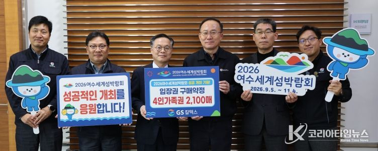 (재)2026여수세계섬박람회조직위원회는 지난 17일 GS칼텍스와 섬박람회 입장권 2,100매 규모의 구매약정을 체결했다.