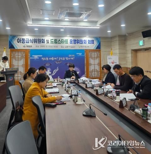 청도군, 아동급식위원회 및 드림스타트운영위원회 열어 복지 강화