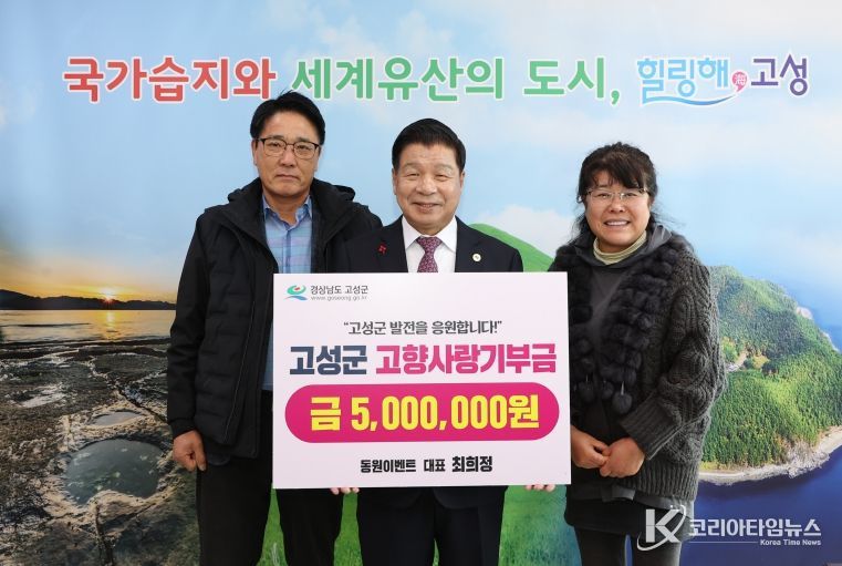 동원이벤트 대표 최희정, 고향 고성에 고향사랑기부금 500만 원 기탁!