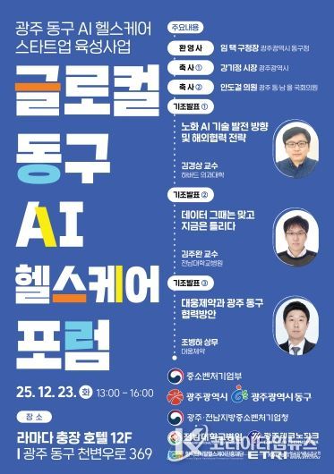 23일 ‘글로컬 동구 AI 헬스케어 포럼’ (포스터)