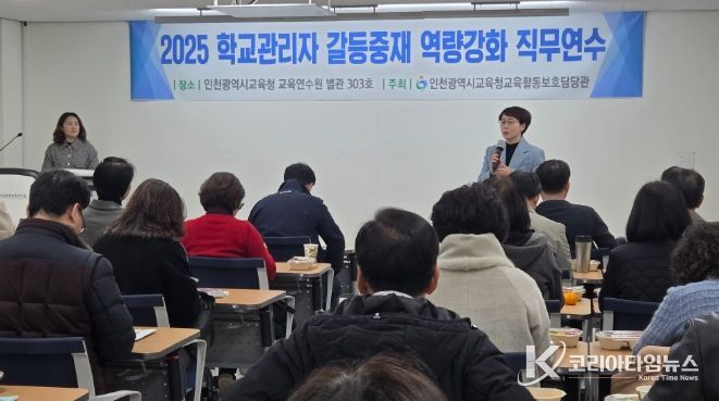 교원의 교육활동 보호를 위한 관리자 갈등중재 역량 강화 연수