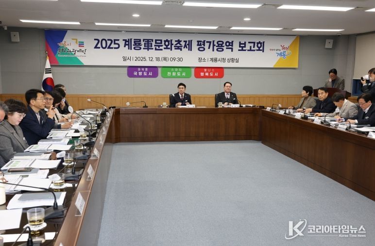 계룡시, ‘2025계룡軍문화축제’ 평가용역 결과 보고회