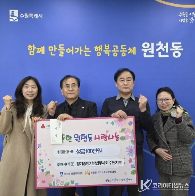 경기중앙지방법무사회 수원지부 성금 100만 원 수원시 영통구 원천동 전달