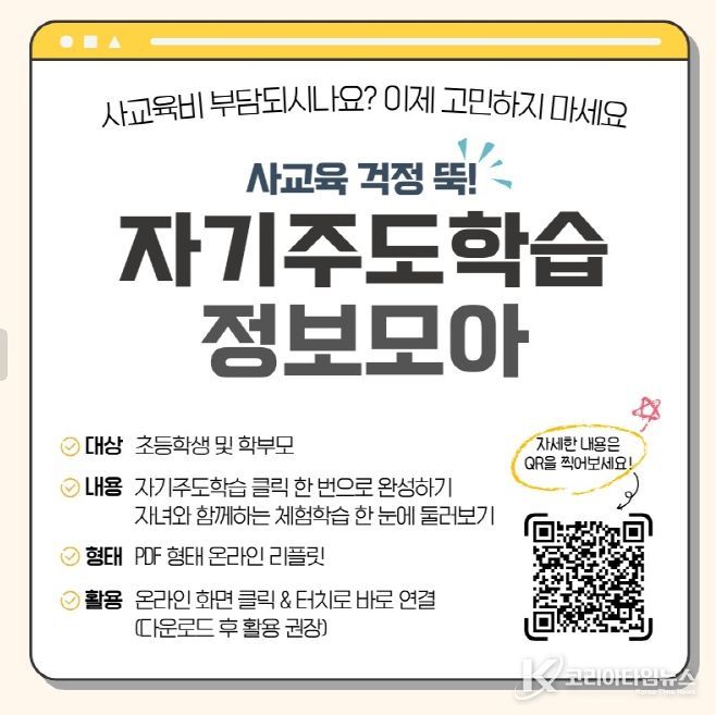 온라인 학습 안내자료 ‘초등 자기주도학습 정보모아’ 배포